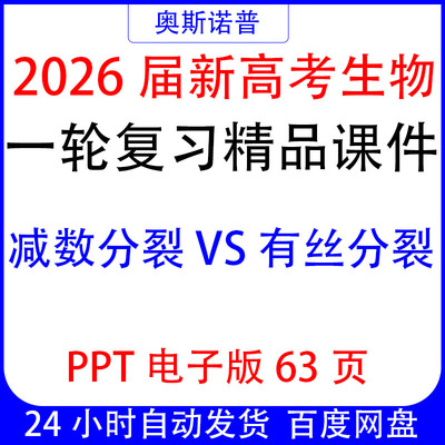 2026届新高考生物复习精品课件减数分裂与有丝分裂的比较ppt63页