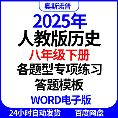 2025年人教版历史八年级下册各题型专项练习答题模板word电子版