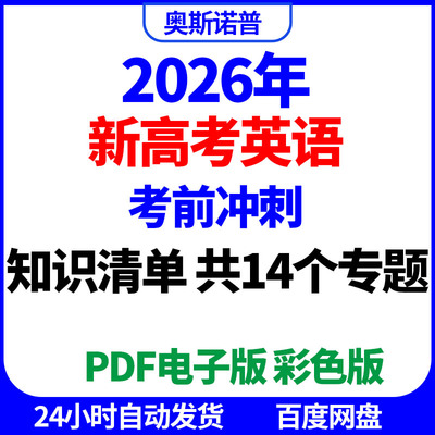 2026年新高考英语考前冲刺知识清单共14个专题PDF电子彩色版