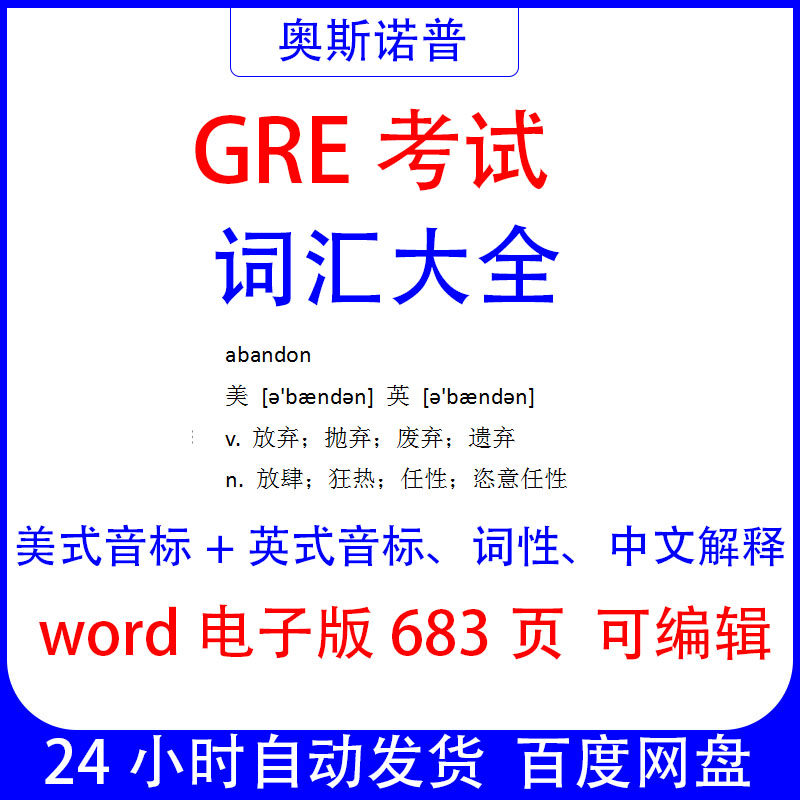 GRE考试词汇大全word683页电子版可编辑美式音标英式音标词性中文