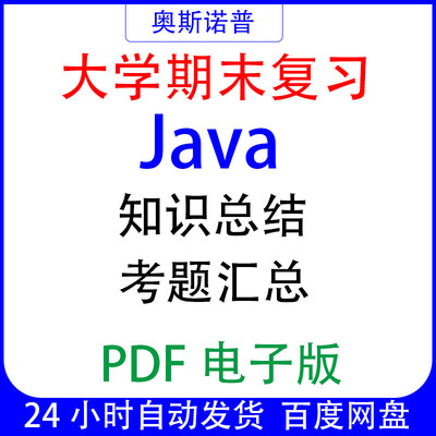 大学期末专业课复习备考知识点试题汇总Java资料PDF电子版