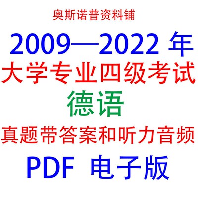 2009至2022年德语专业四级考试真题及答案和听力音频PDF电子版