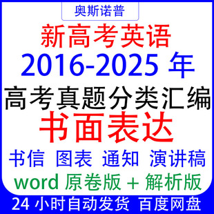 十年历年全国高考英语真题书面表达作文汇编word电子版带解析范文