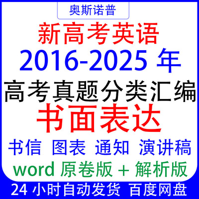 十年历年全国高考英语真题书面表达作文汇编word电子版带解析范文