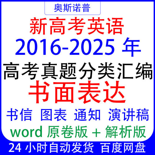 十年历年全国高考英语真题书面表达作文汇编word电子版带解析范文