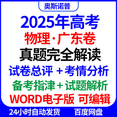 2025新高考物理广东卷真题完全解读试卷总评考情分析备考指津word