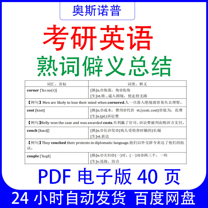 考研英语熟词僻义总结精品文档PDF电子版40页