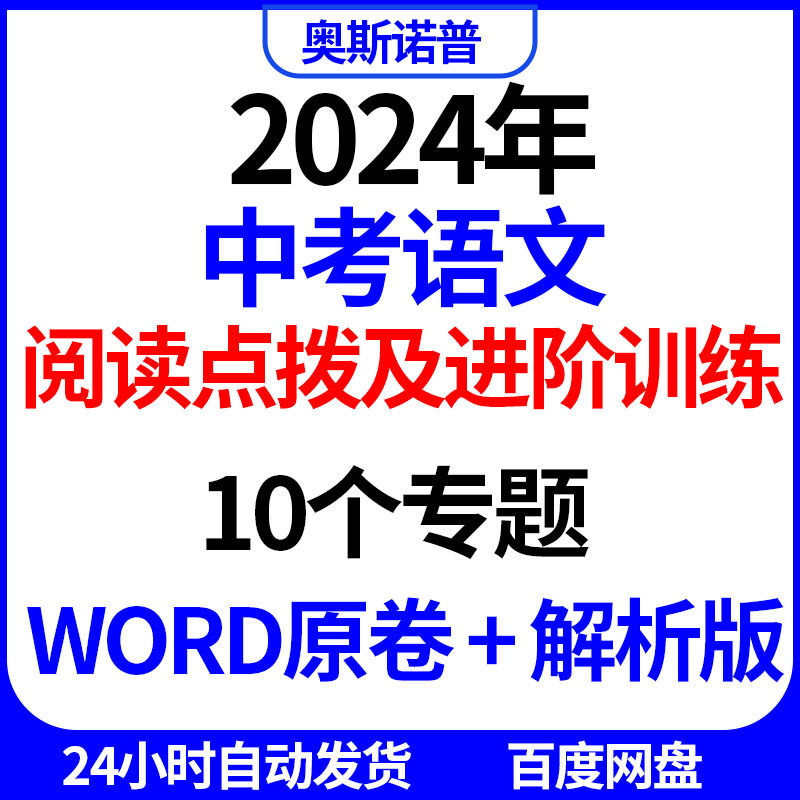 2024年中考语文阅读点拨及进阶训练word原卷及解析