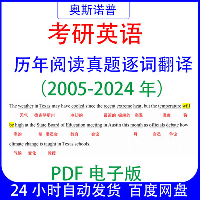 考研英语一二历年真题阅读逐词翻译汇总合集PDF电子版2005-2024
