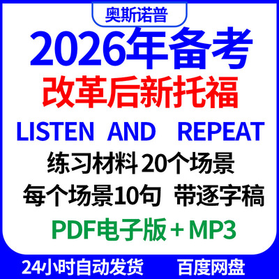 2026新托福listen and repeat练习材料20个场景带音频及听力原文