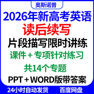 2026年新高考读后续写片段描写限时讲练课件专项针对练习14个专题