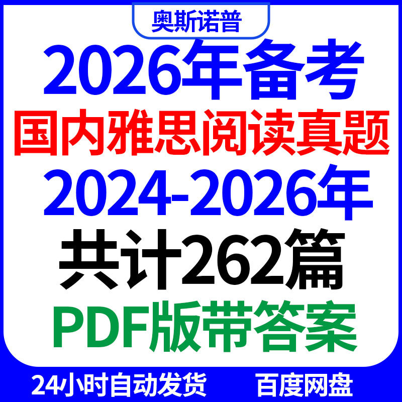 2026年‌IELTS备战国内雅思阅读历年真题p1p2p3带答案PDF电子版,商务/设计服务,设计素材/源文件,淘宝优惠券,粉丝福利购,淘宝优惠卷