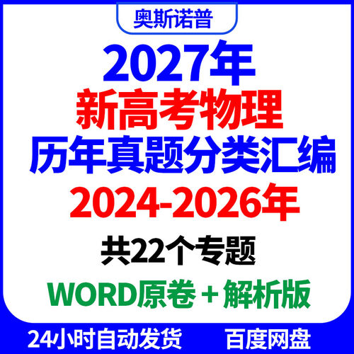 2024-2026年新高考物理历年真题分类汇编共22个专题word原卷解析