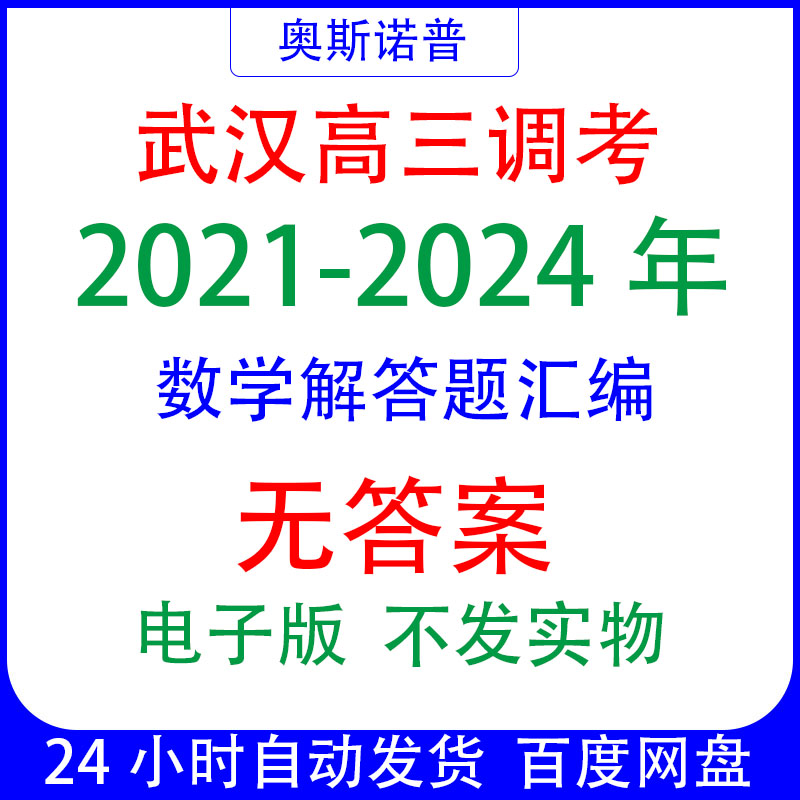 2021-2024武汉高三调研考试调考解答题合集汇编PDF电子27页有水印