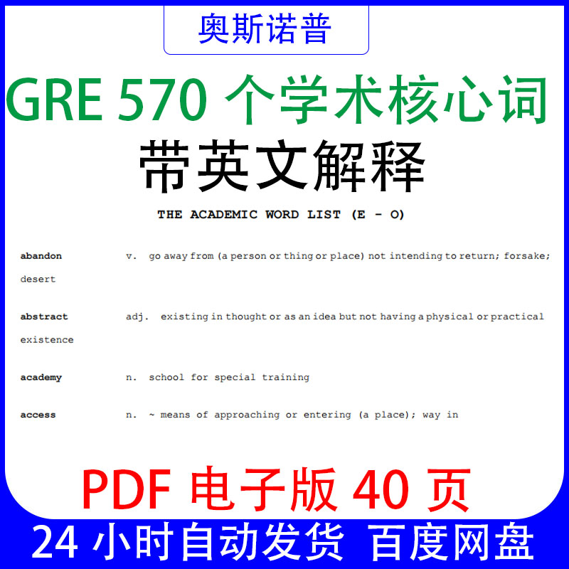 GRE 570个学术核心词带英文解释PDF电子版40页