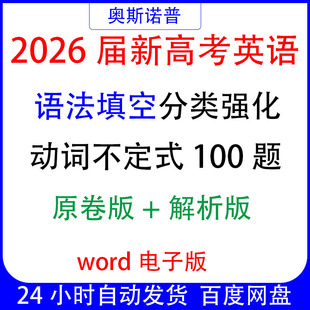 2026届新高考英语语法填空分类强化动词不定式100题word电子版