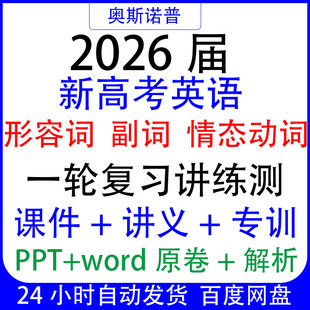2026新高考英语语法形容词副词情态一轮复习讲练测课件讲义专训练