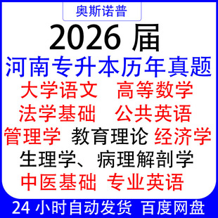 2026届河南专升本历年往年真题语文数学英语法学管理教育经济生理