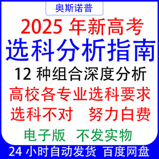 2025年新高考高一选科指导分析指南高校专业选科要求目录电子版