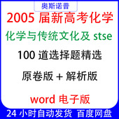 2025届新高考化学与传统文化及stse100道选择题精选原卷解析word