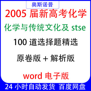 2025届新高考化学与传统文化及stse100道选择题精选原卷解析word