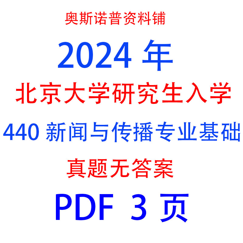 2024年北京大学研究生入学考试440新闻传播专业基础PDF电子版3页