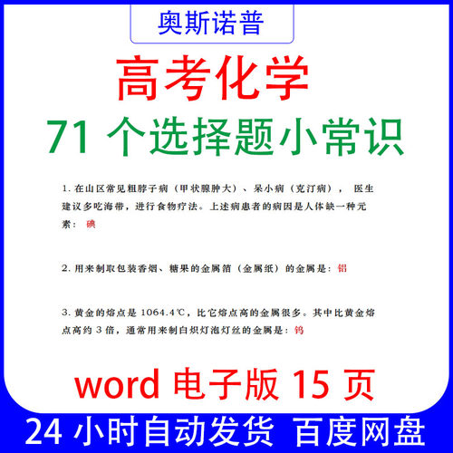 新高考化学71个选择题小常识word电子版15页