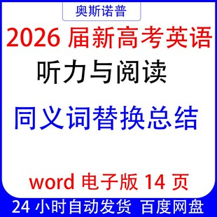 2026届新高考英语听力与阅读同义词替换总结word电子版14页
