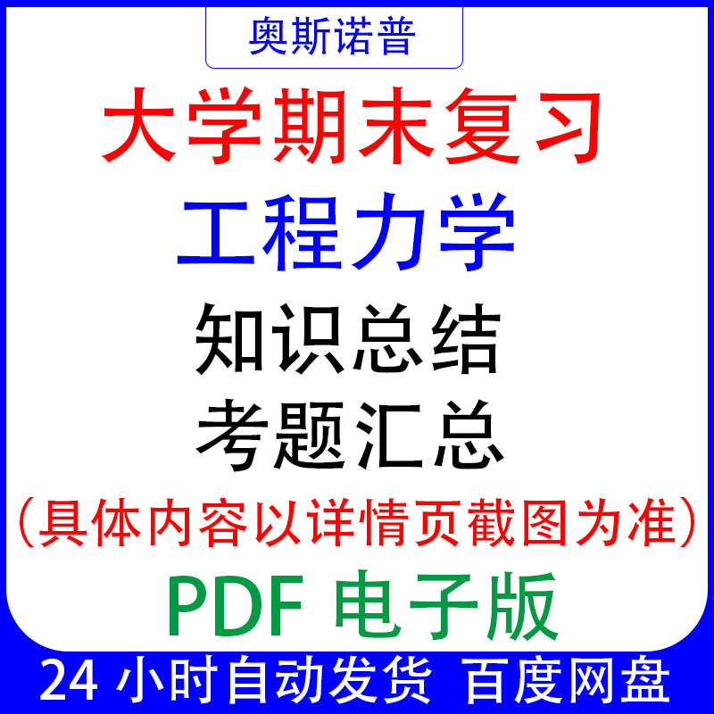 大学期末专业课复习备考知识点试题汇总工程力学资料PDF电子版