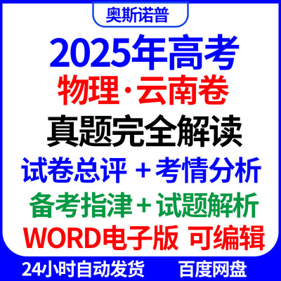 2025新高考物理云南卷真题完全解读试卷总评考情分析备考指津word