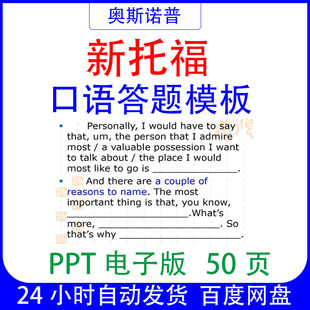 TOEFL新托福口语答题模板课件PPT电子版50页
