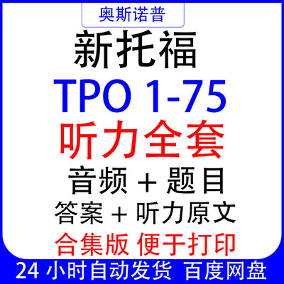 TOEFL新托福tpo1-75听力合集全套音频题目答案听力原文PDF电子版