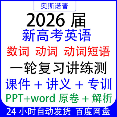 2026新高考英语语法数词动词短语一轮复习讲练测课件讲义专项训练