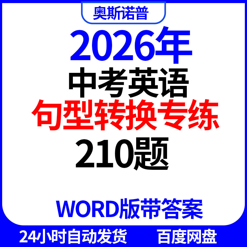 2026年中考初中英语句型转换专项练习210题word带答案
