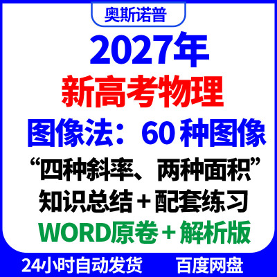2027新高考物理图像法60种图像四种斜率两种面积知识总结配套练习