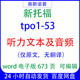 TOEFL新托福tpo1 53听力文本原文及音频word电子版 673页