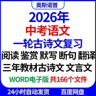 2026中考语文一轮复习古诗文文言文专题阅读默写鉴赏断句翻译电子