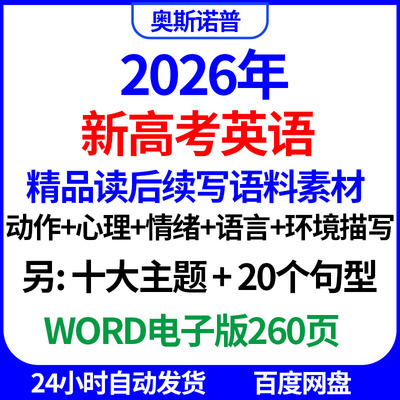 2026精撰精品读后续写语料素材大全各类描写句型word电子版260页
