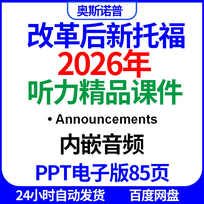2026年改革后新版托福听力Announcements精品课件ppt电子版