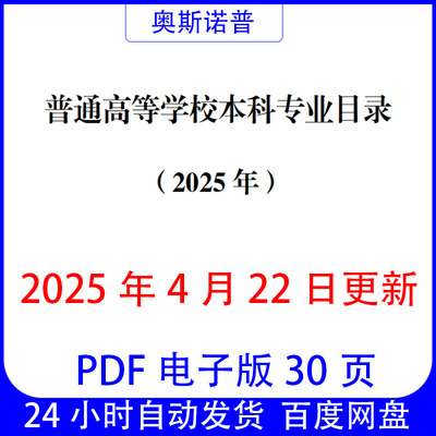 2025年普通高等学校本科专业目录2025年4月22日更新PDF电子版30页