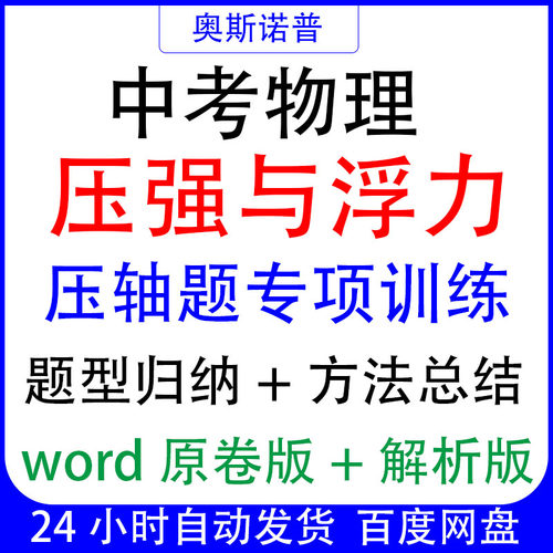 中考物理压强与浮力选择填空计算题压轴专项训练题型归纳方法总结