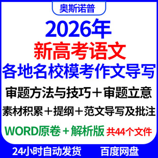2026年新高考语文各地名校模考作文导写审题立意提纲素材范文批注
