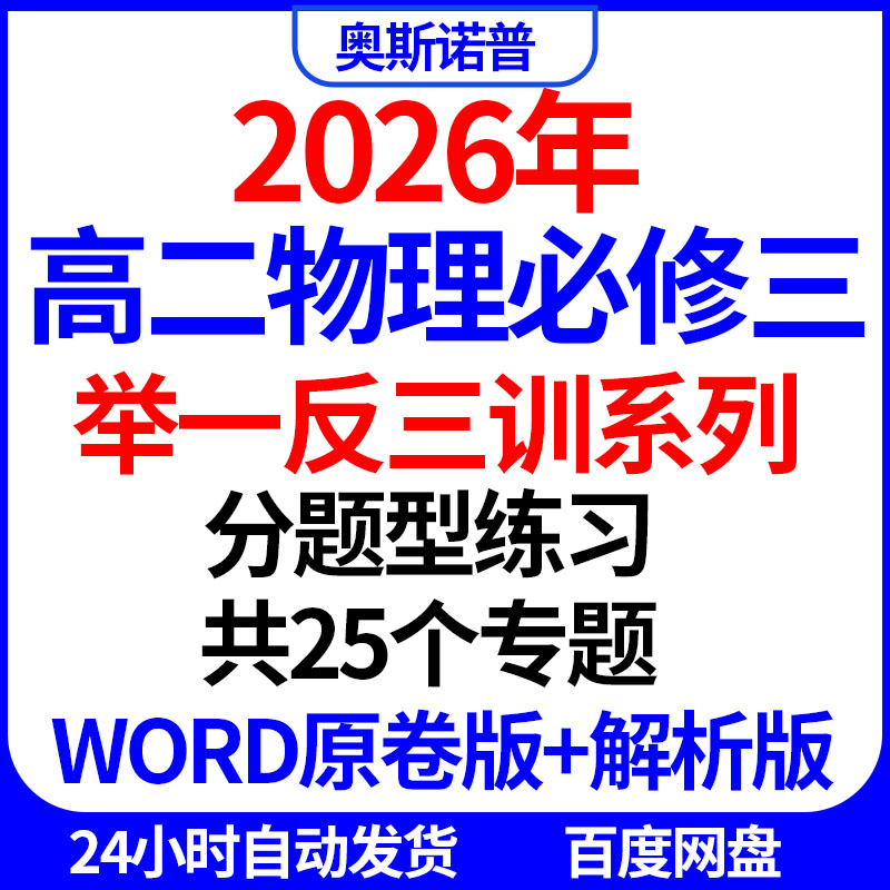 2026年高二物理必修三举一反三概念梳理专题练习共25个专题word版