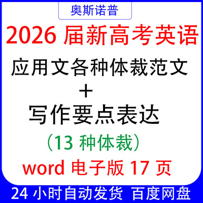 2026届新高考英语应用文各种体裁范文+写作要点表达word电子17页