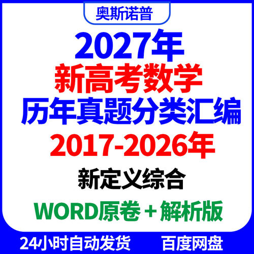 2017-2026年十年历年全国高考数学真题新定义综合汇编word电子版