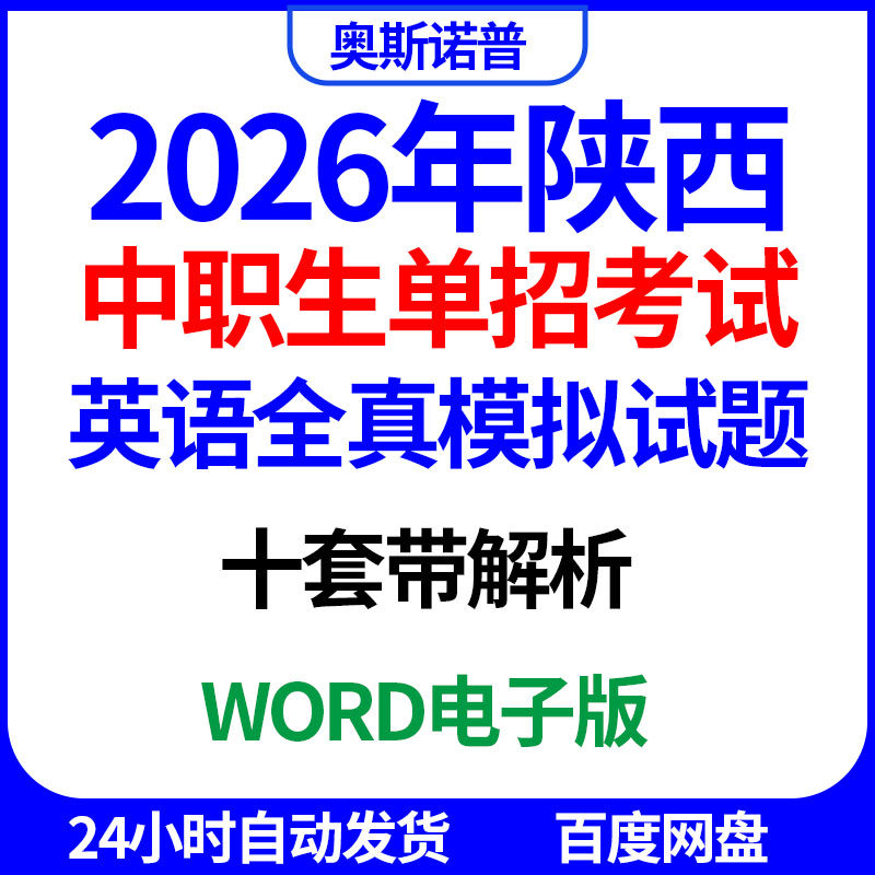 2026陕西中职生职教高考单招考试英语全真模拟试题10套带解析word