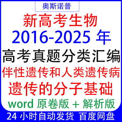 十年历年全国高考生物真题伴性遗传和人类遗传病分子基础分类汇编