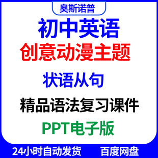 2026初中英语语法动漫主题精品复习课件状语从句专题微课PPT电子