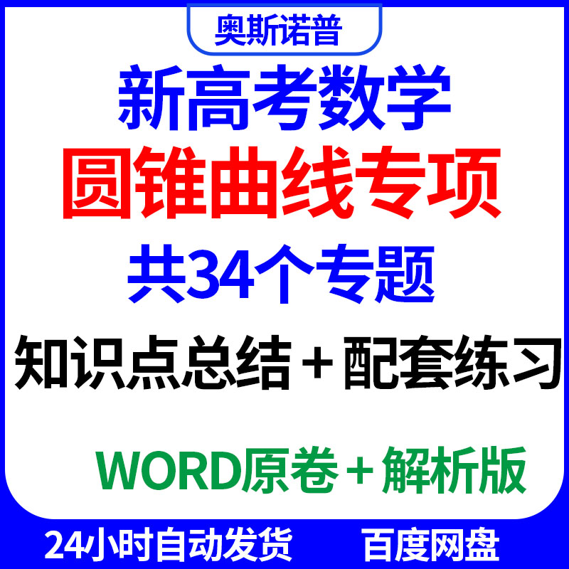新高考数学圆锥曲线专项共34个专题知识点总结配套练习word带解析