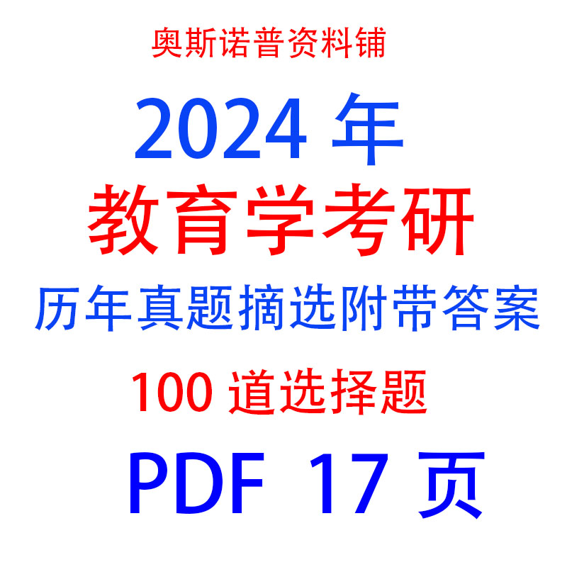 2024年教育学考研历年真题摘选带答案100道选择题PDF电子版17页